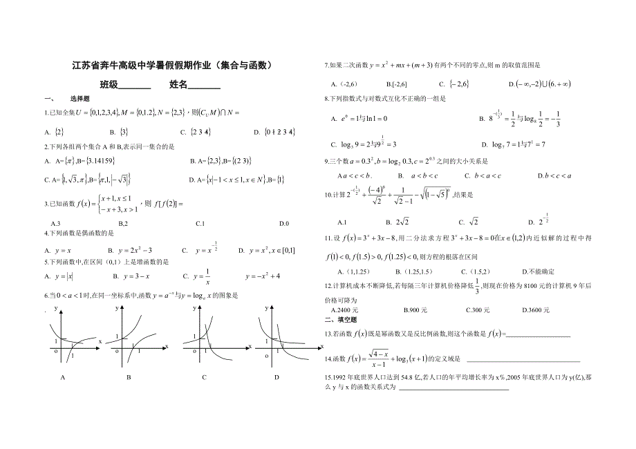 江苏省奔牛高级中学暑假假期作业（集合与函数）.doc_第1页