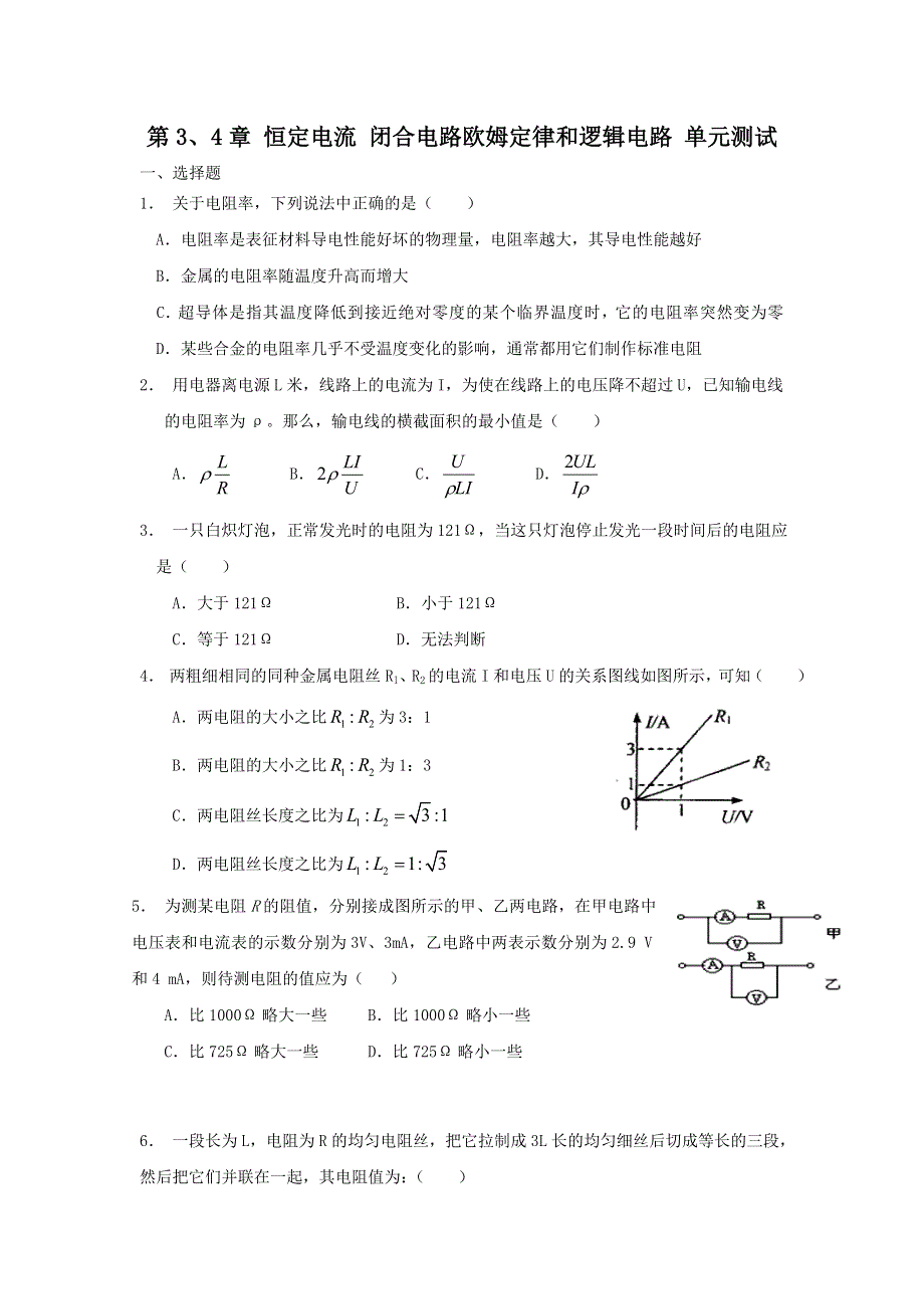 2012高二物理单元测试 第3、4章 恒定电流 闭合电路欧姆定律和逻辑电路 24（鲁科版选修3-1）.doc_第1页