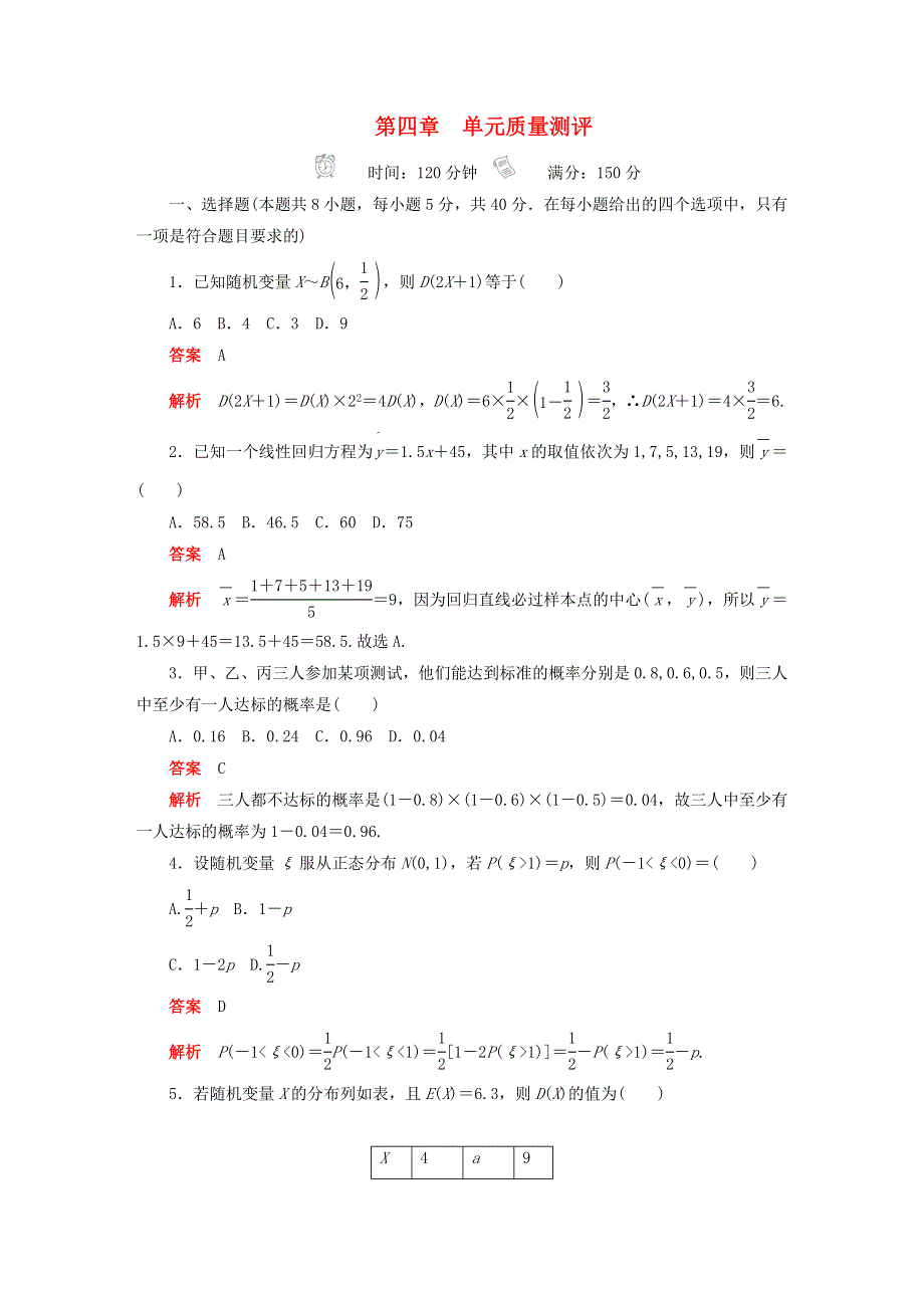 新教材高中数学 第4章 概率与统计 单元质量测评 新人教B版选择性必修第二册.doc_第1页