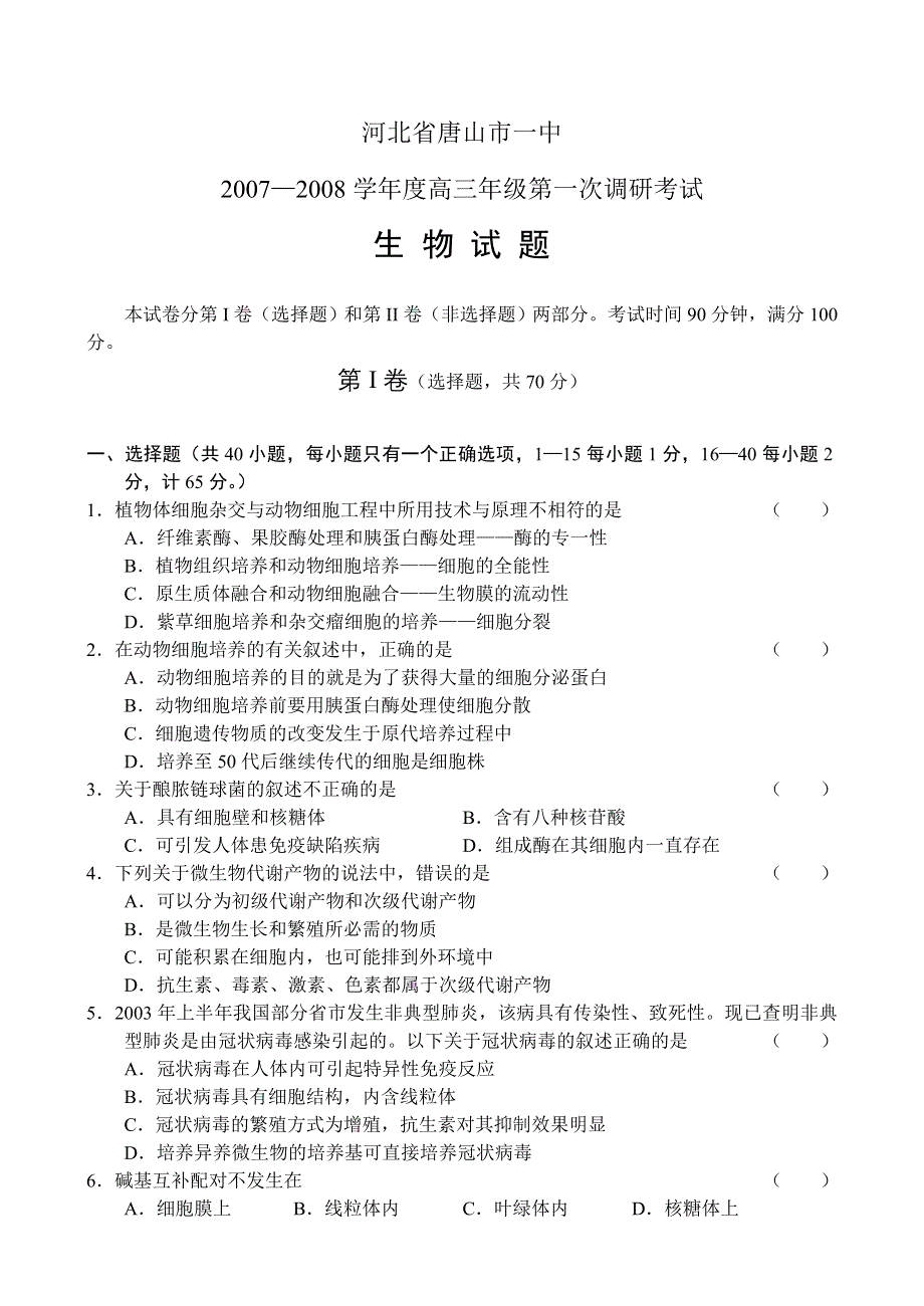 河北省唐山一中07-08学年度高三年级第一次调研考试（生物）.doc_第1页