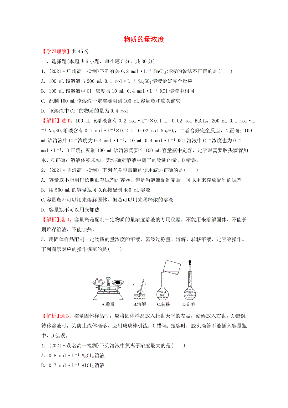 2021-2022学年新教材高中化学 第二章 海水中的重要元素——钠和氧 第三节 第3课时 物质的量浓度课时练习（含解析）新人教版必修1.doc_第1页