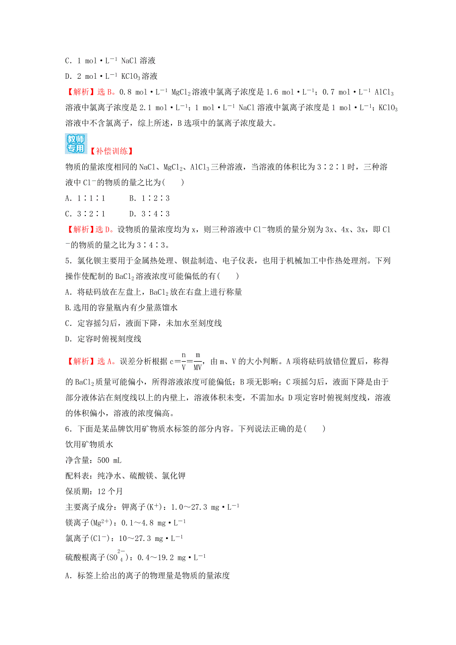 2021-2022学年新教材高中化学 第二章 海水中的重要元素——钠和氧 第三节 第3课时 物质的量浓度课时练习（含解析）新人教版必修1.doc_第2页