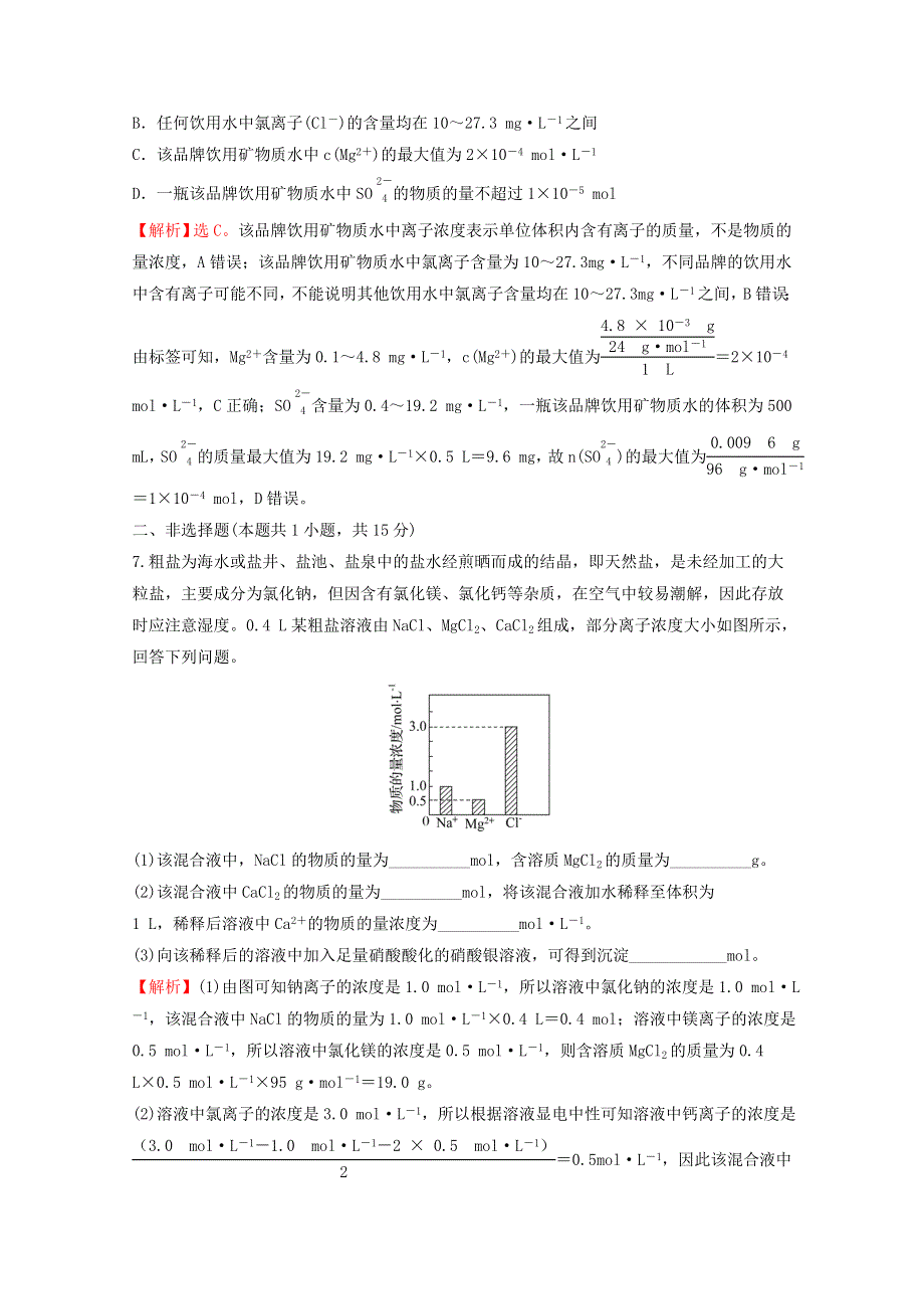 2021-2022学年新教材高中化学 第二章 海水中的重要元素——钠和氧 第三节 第3课时 物质的量浓度课时练习（含解析）新人教版必修1.doc_第3页