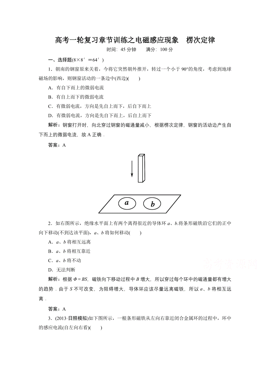 《天梯》2015年高考一轮复习章节训练之电磁感应现象　楞次定律WORD版含答.doc_第1页