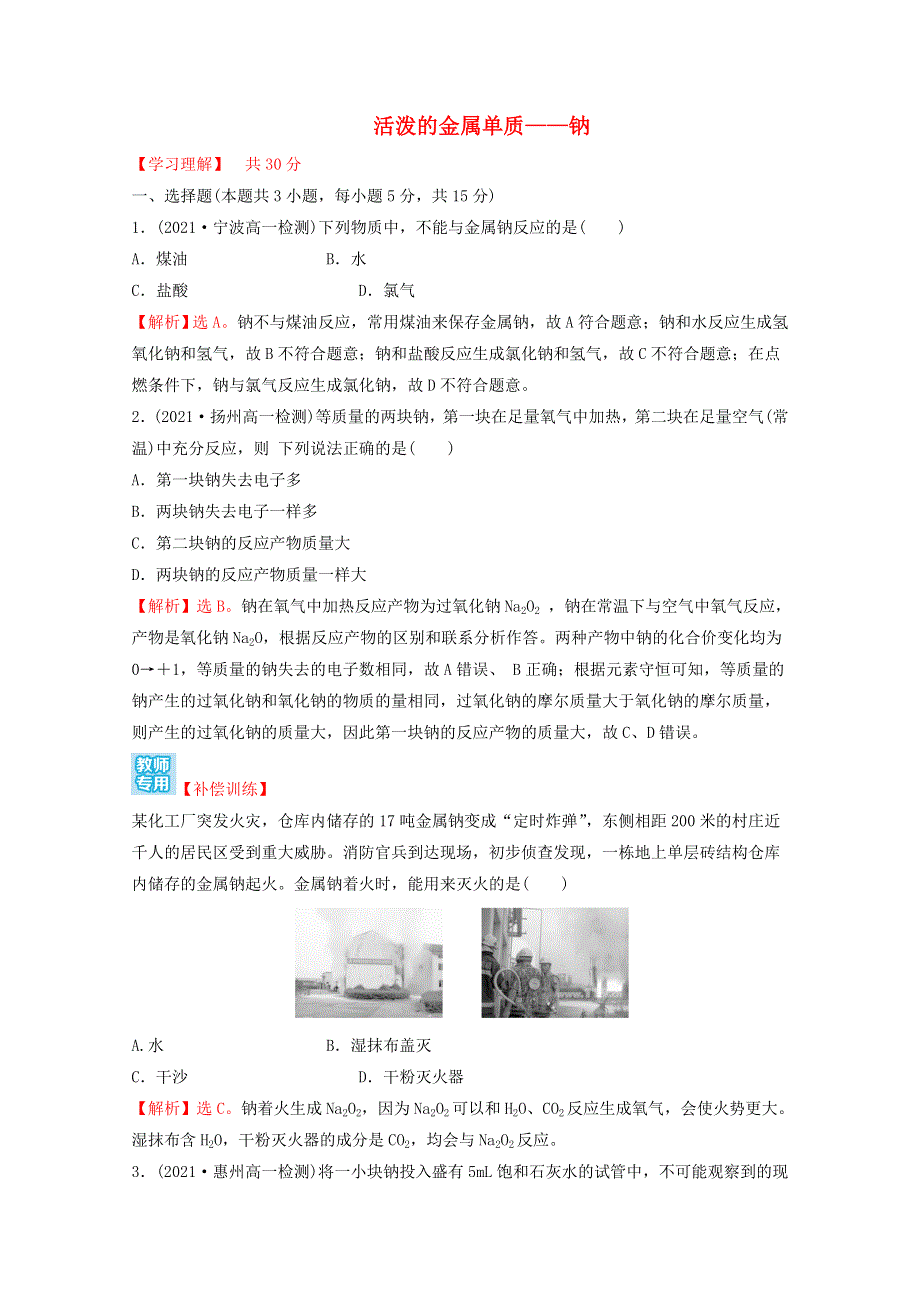 2021-2022学年新教材高中化学 第二章 海水中的重要元素——钠和氧 第一节 第1课时 活泼的金属单质——钠课时练习（含解析）新人教版必修1.doc_第1页