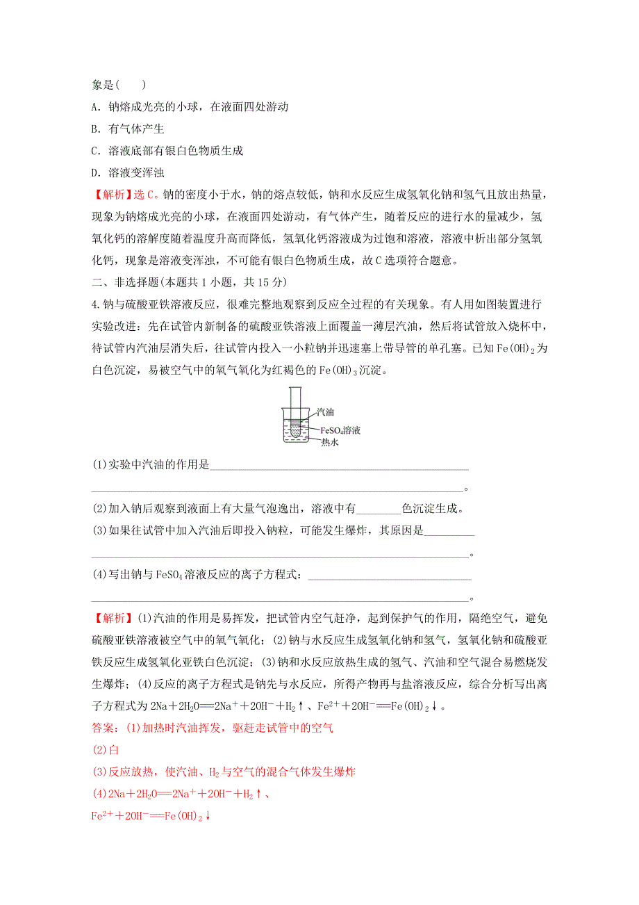 2021-2022学年新教材高中化学 第二章 海水中的重要元素——钠和氧 第一节 第1课时 活泼的金属单质——钠课时练习（含解析）新人教版必修1.doc_第2页