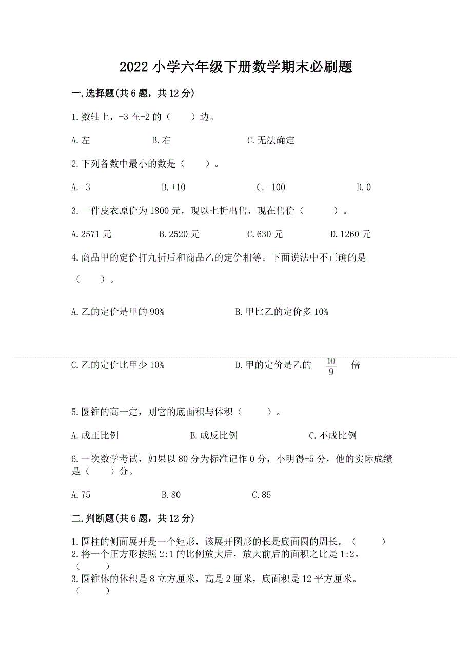 2022小学六年级下册数学期末必刷题附答案【夺分金卷】.docx_第1页