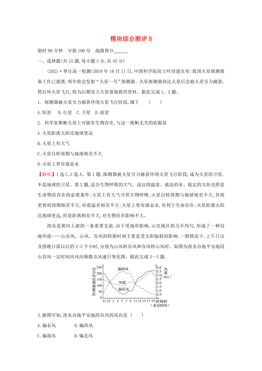 2021-2022学年新教材高中地理 模块综合测评B（含解析）湘教版必修1.doc_第1页