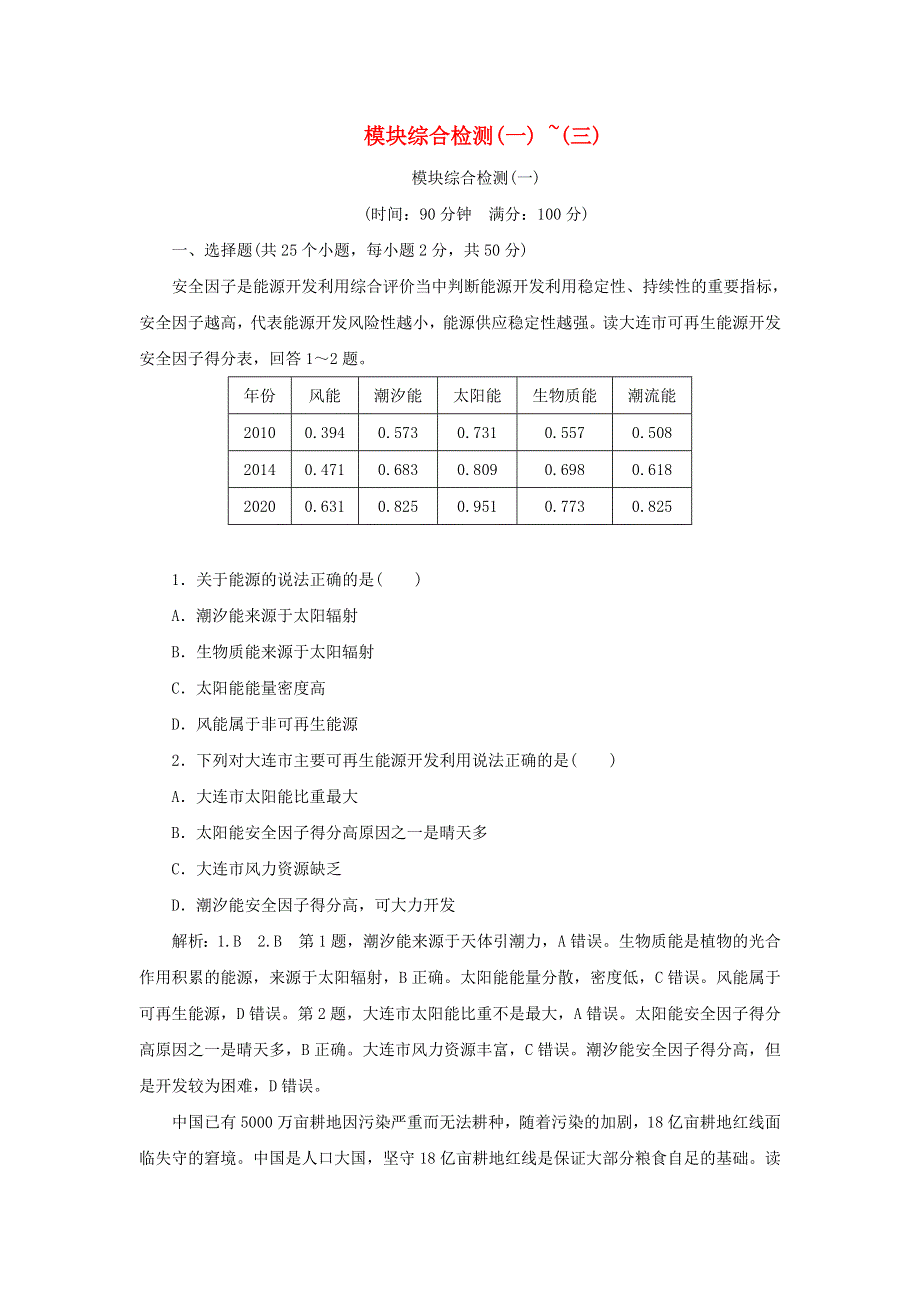 2021-2022学年新教材高中地理 模块检测（一）-（三）（含解析）鲁教版选择性必修3.doc_第1页