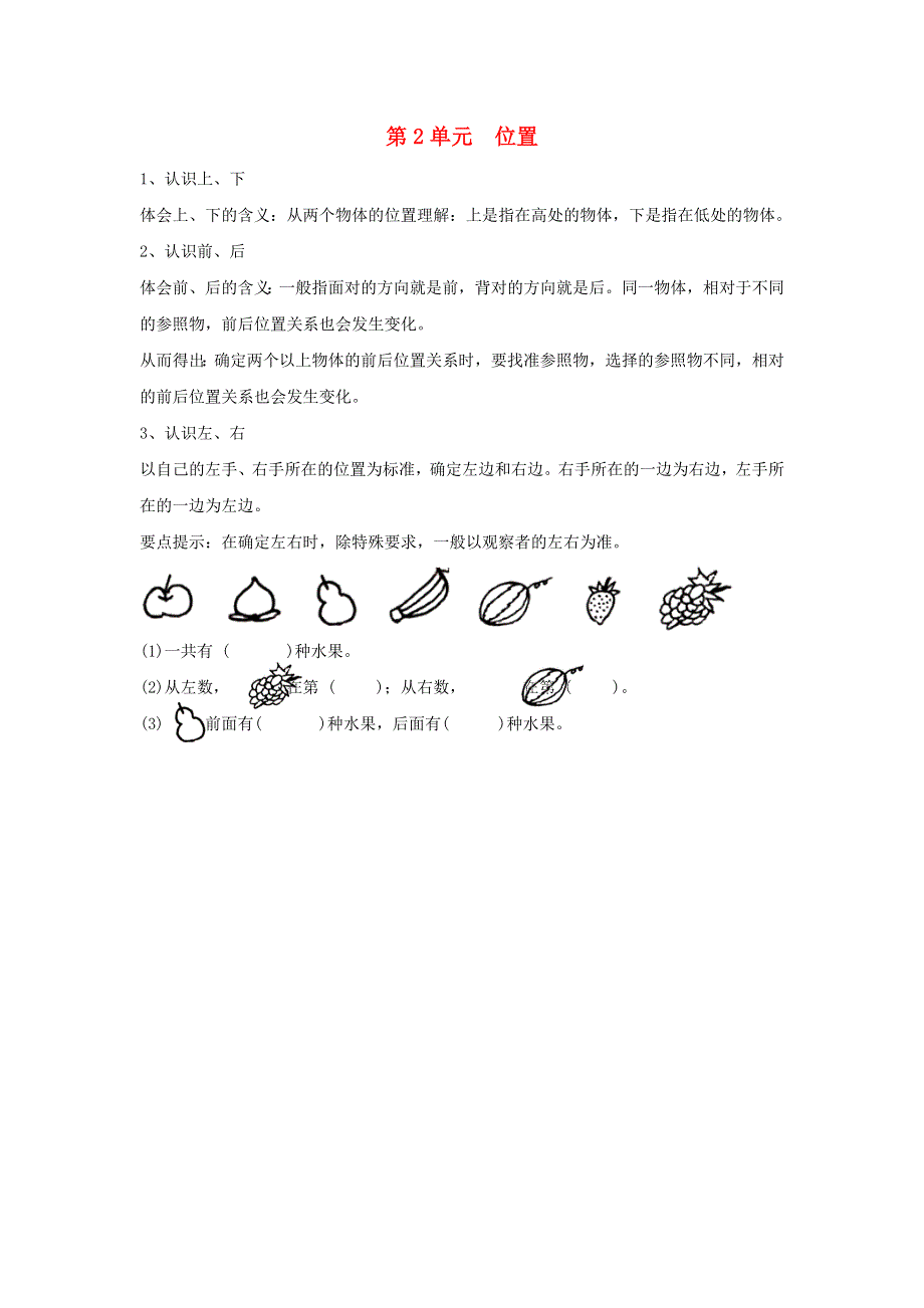 2021秋一年级数学上册 第2单元 位置知识点归纳 新人教版.doc_第1页