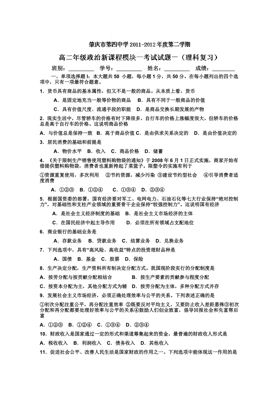 广东省肇庆市第四中学2011-2012学年高二下学期第一次模块考试（政治理）（无答案）.doc_第1页