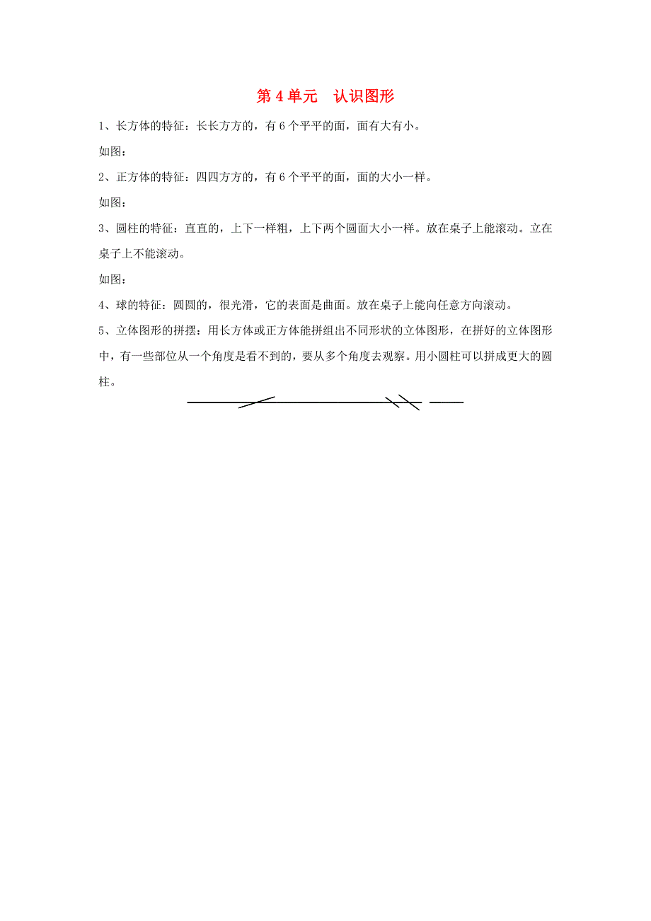 2021秋一年级数学上册 第4单元 认识图形知识点归纳 新人教版.doc_第1页