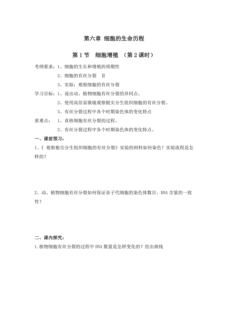 吉林省长春市第七中学高中生物必修一导学案：第六章 细胞的生命历程 第1节 细胞增殖（第2课时） .doc_第1页