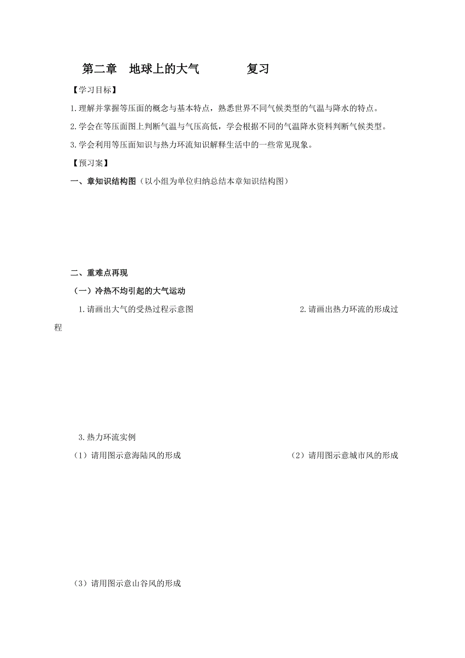 吉林省长春市第七中学高中地理必修一导学案：第二章 地球上的大气复习 .doc_第1页