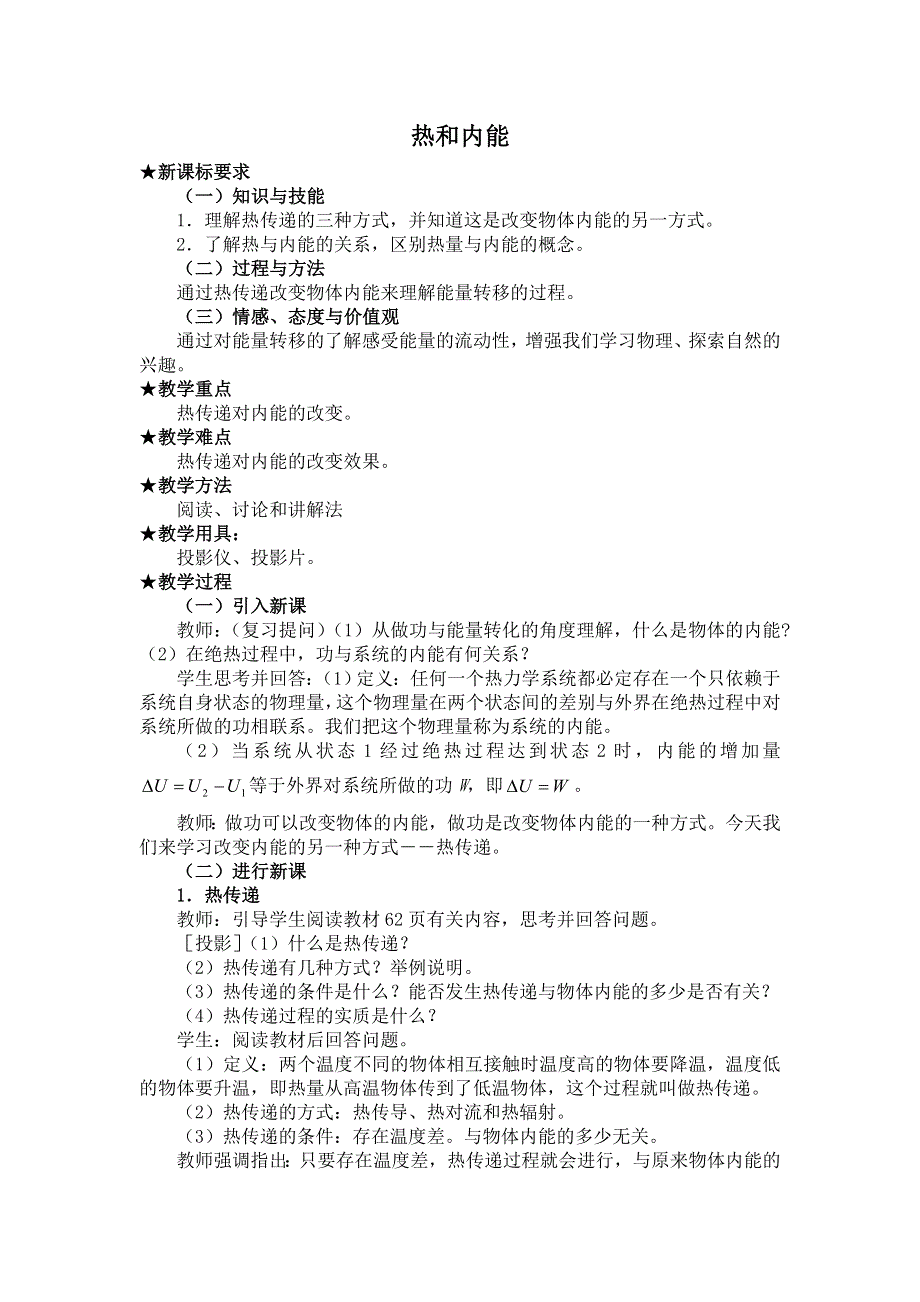 2012高二物理教案 10.2 热和内能 1（人教版选修3-3）.doc_第1页