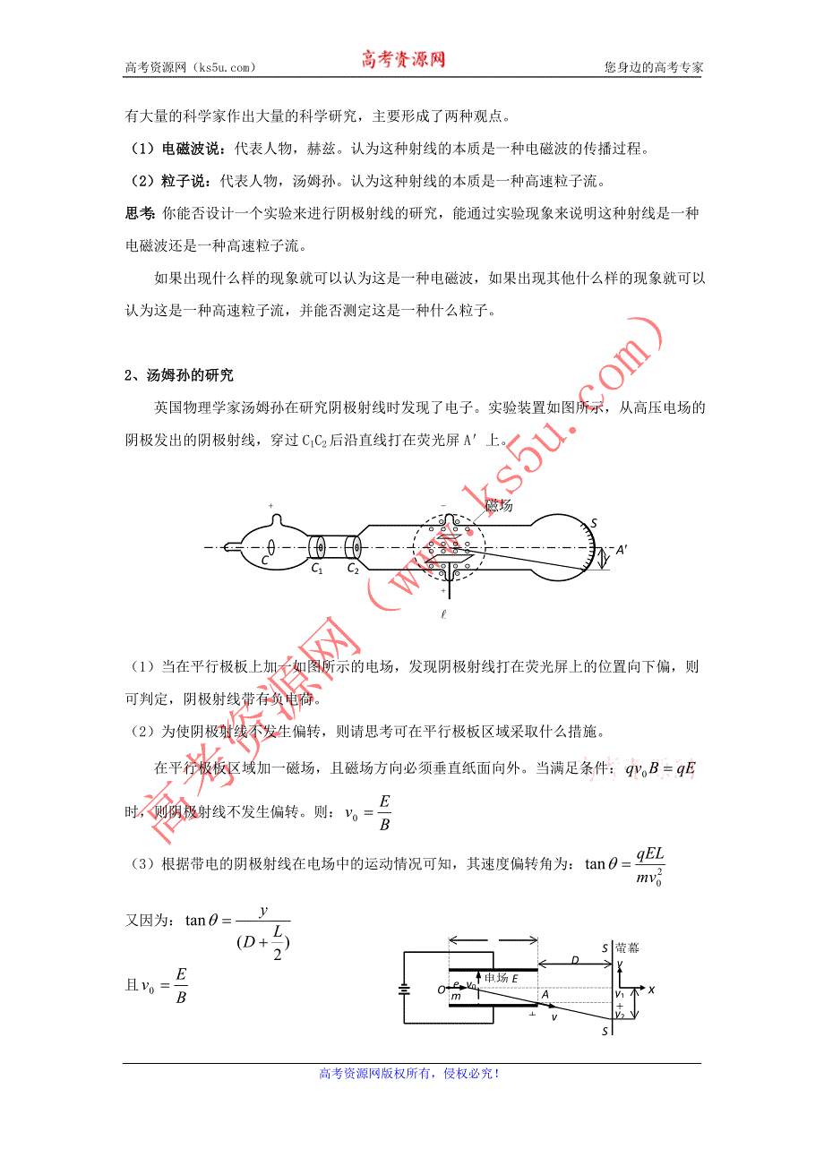 2012高二物理教案 2.1 电子的发现与汤姆孙模型 （鲁科版选修3-4）.doc_第2页