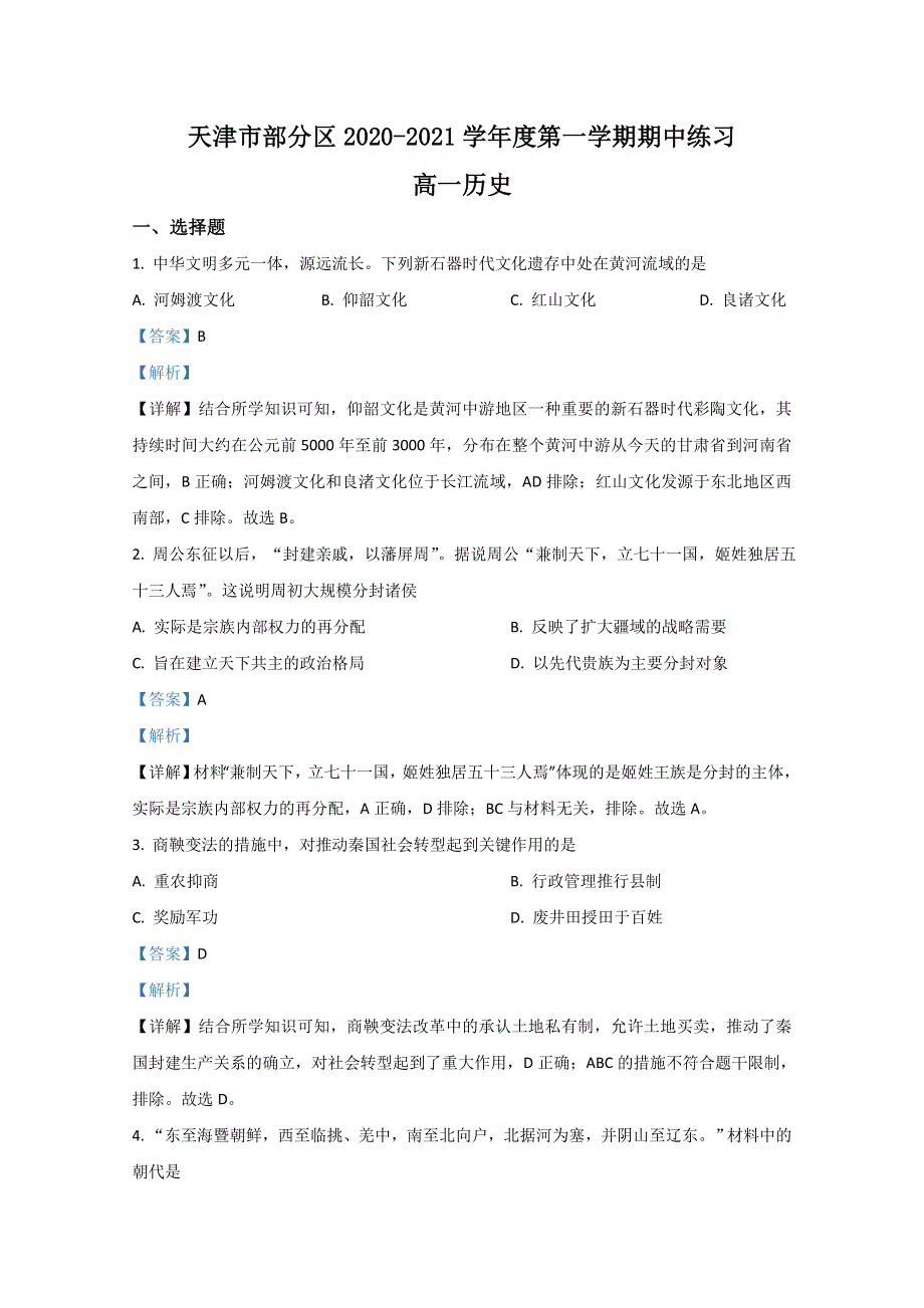 《解析》天津市部分区2020-2021学年高一上学期期中考试历史试题 WORD版含解析.doc_第1页