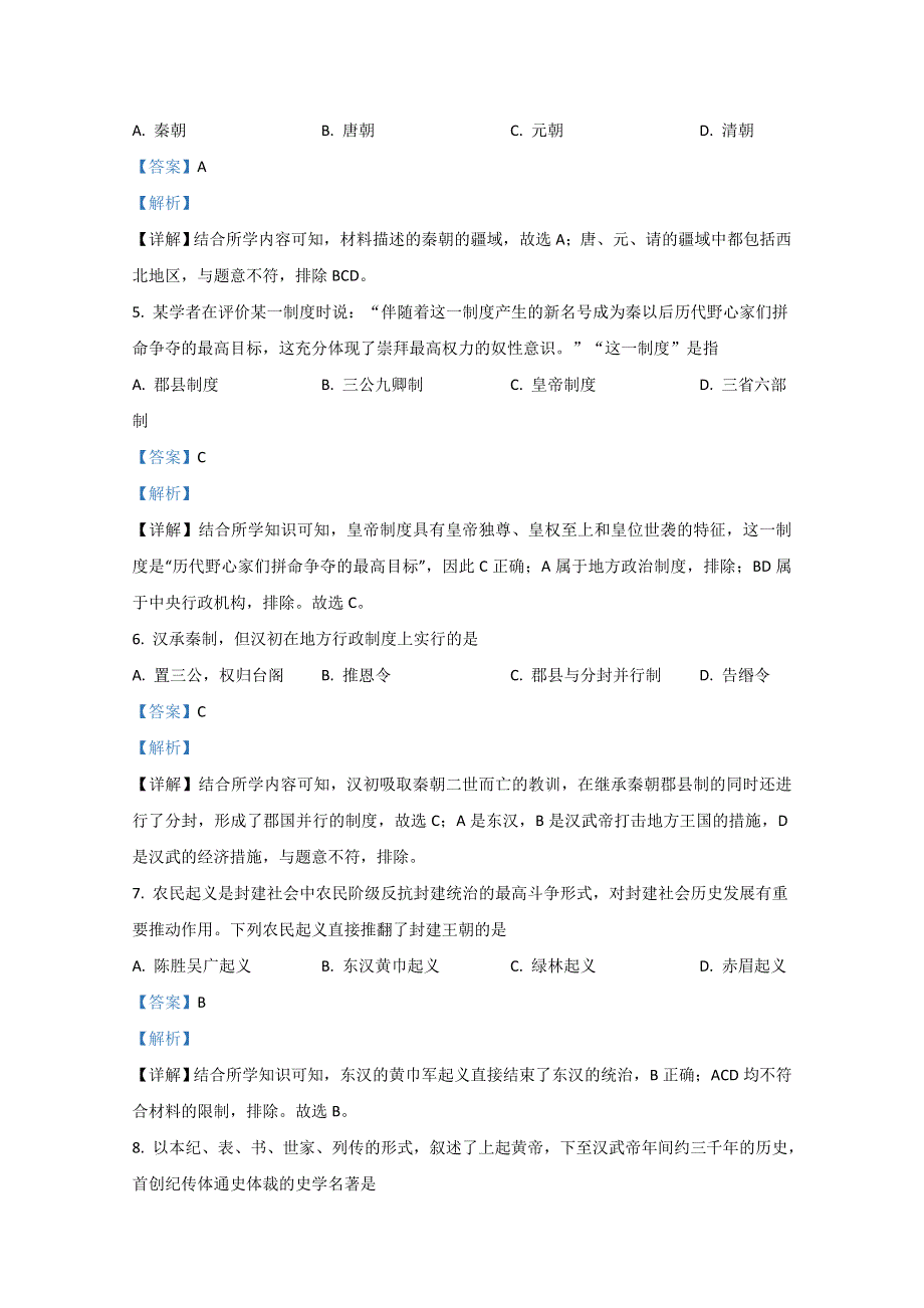 《解析》天津市部分区2020-2021学年高一上学期期中考试历史试题 WORD版含解析.doc_第2页