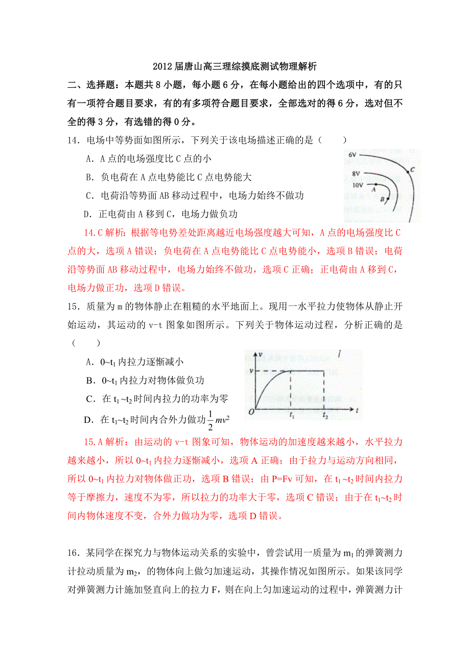 河北省唐山市2012届高三理综摸底测试物理试题解析（教师版）.doc_第1页