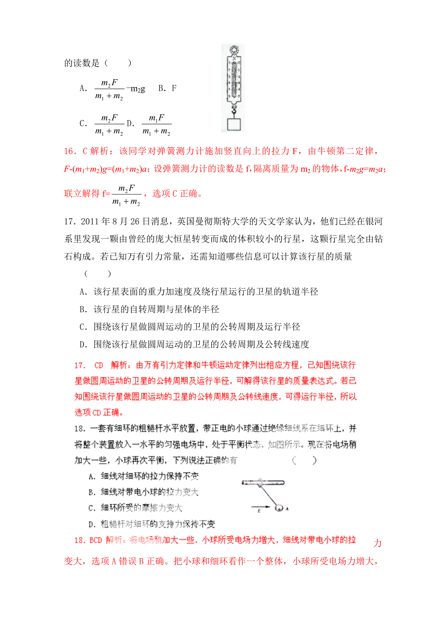 河北省唐山市2012届高三理综摸底测试物理试题解析（教师版）.doc_第2页