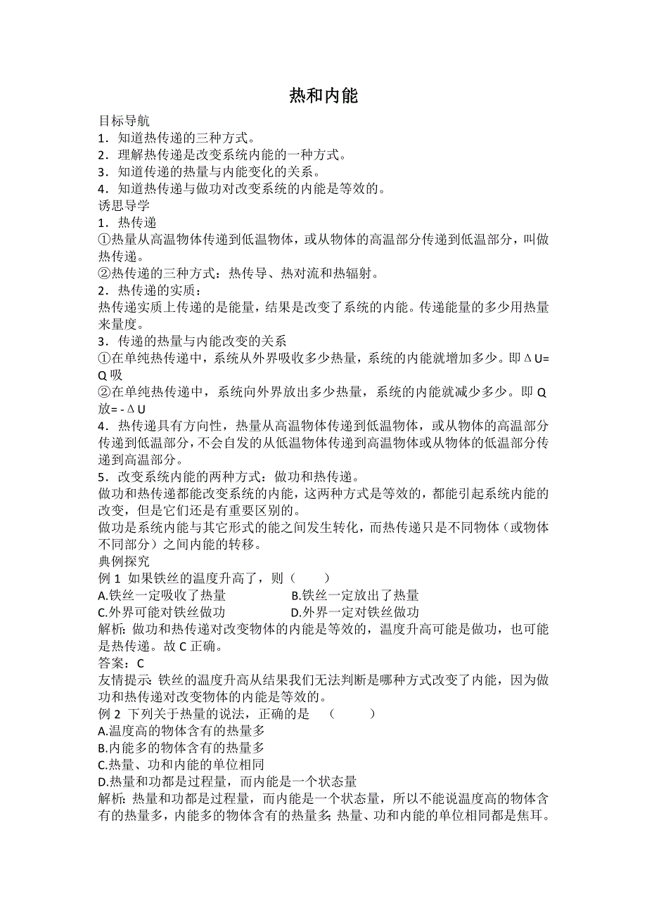 2012高二物理教案 10.2 热和内能 2（人教版选修3-3）.doc_第1页