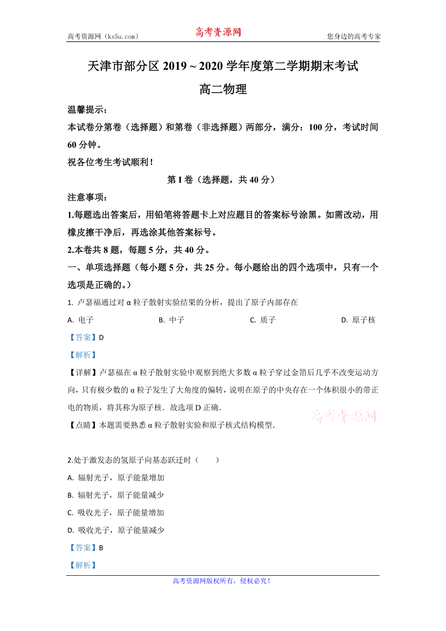 《解析》天津市部分区2019-2020学年高二下学期期末考试物理试卷 WORD版含解析.doc_第1页