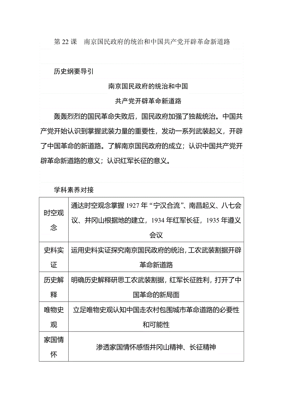 2019-2020学年新教材素养突破人教版历史必修中外历史纲要（上）讲义：第22课 南京国民政府的统治和中国共产党开辟革命新道路 WORD版含答案.doc_第1页