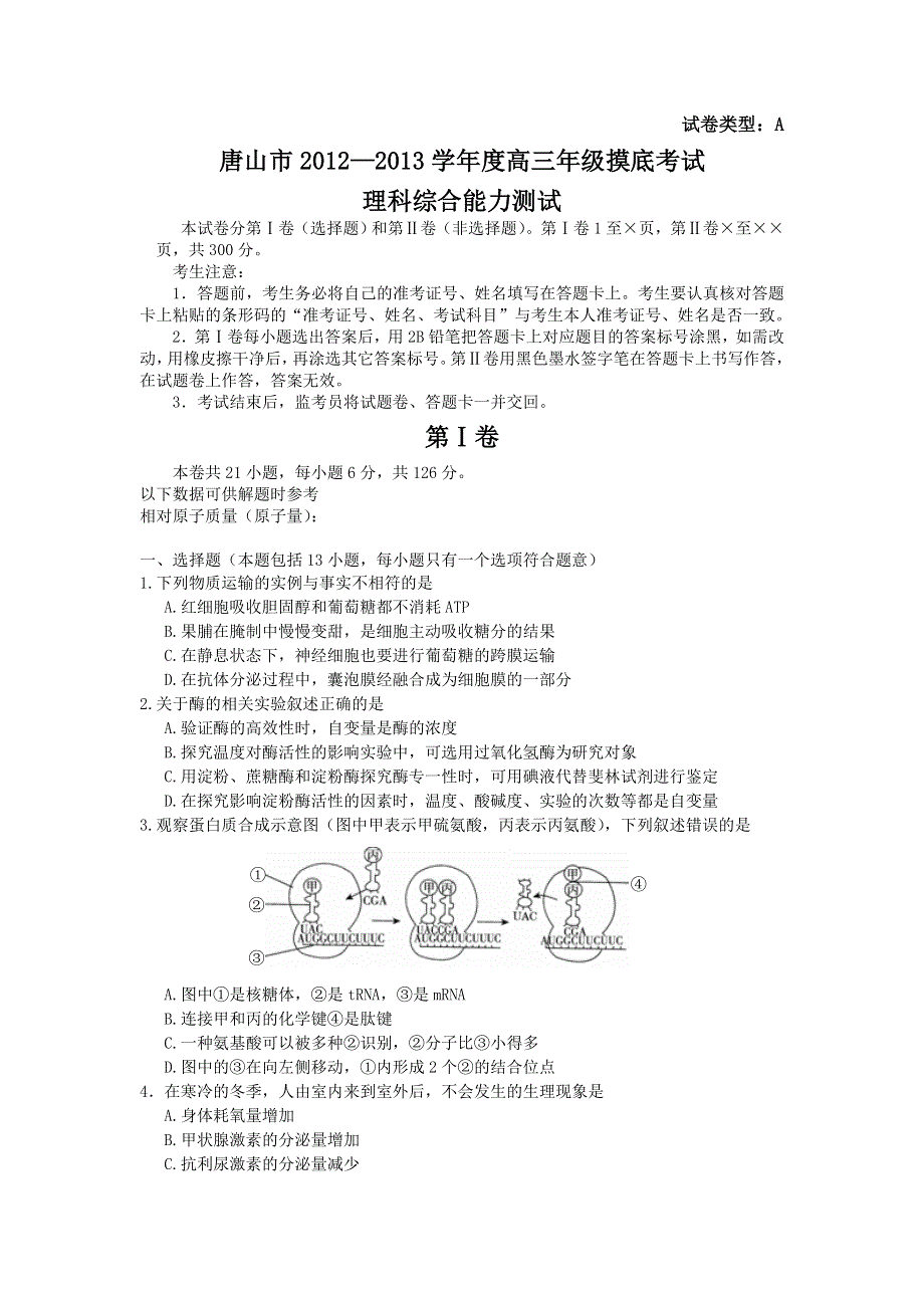 河北省唐山市2013届高三9月摸底考试（生物）WORD版.doc_第1页