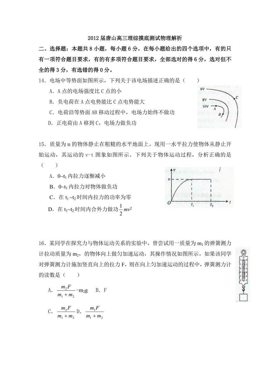 河北省唐山市2012届高三理综摸底测试物理试题解析（学生版）.doc_第1页