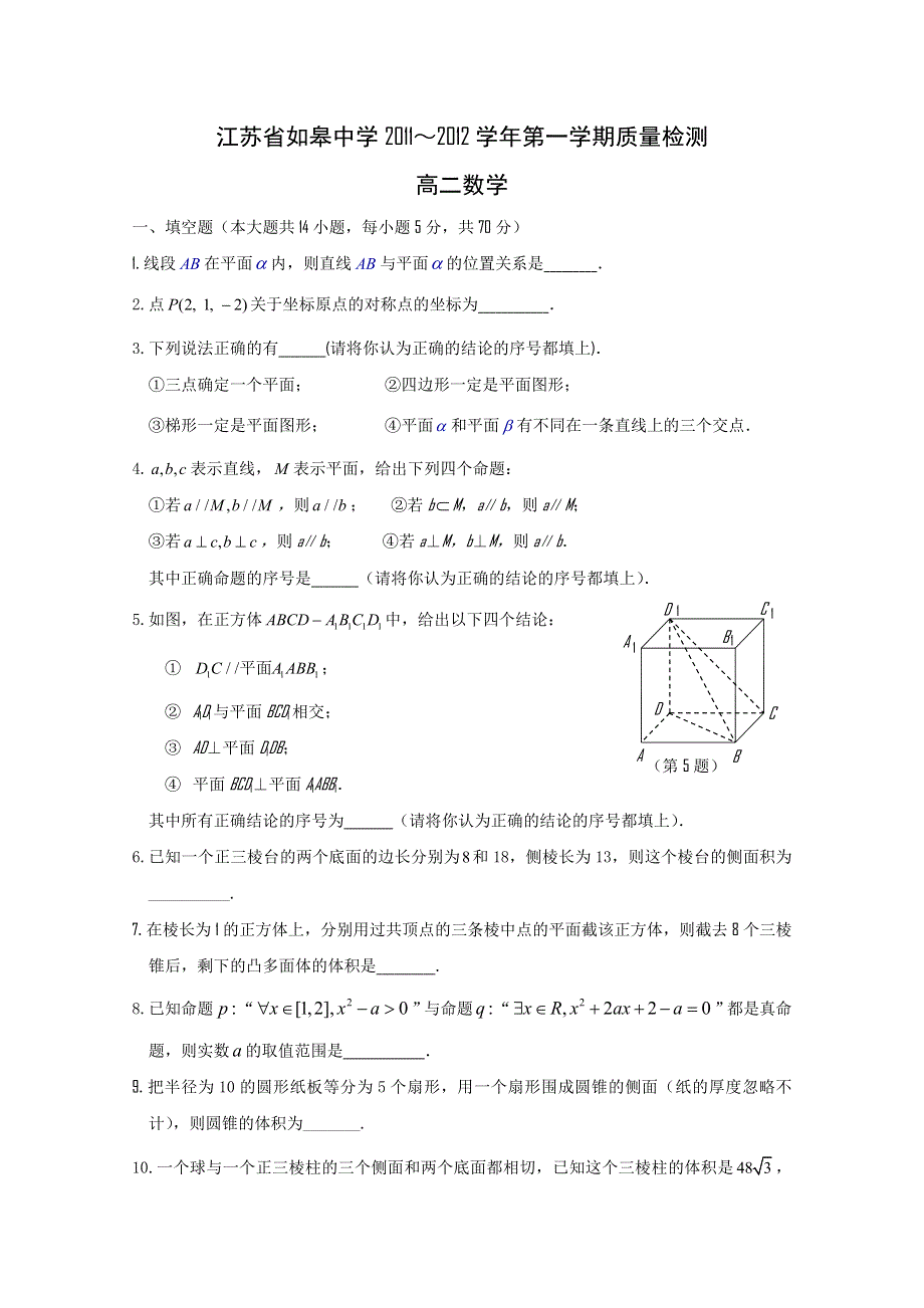 江苏省如皋中学11-12学年高二上学期质量检测（数学）（无答案）.doc_第1页