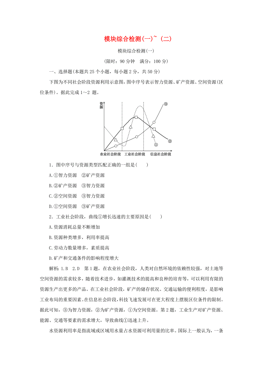 2021-2022学年新教材高中地理 模块检测（一）-（二）（含解析）中图版选择性必修3.doc_第1页