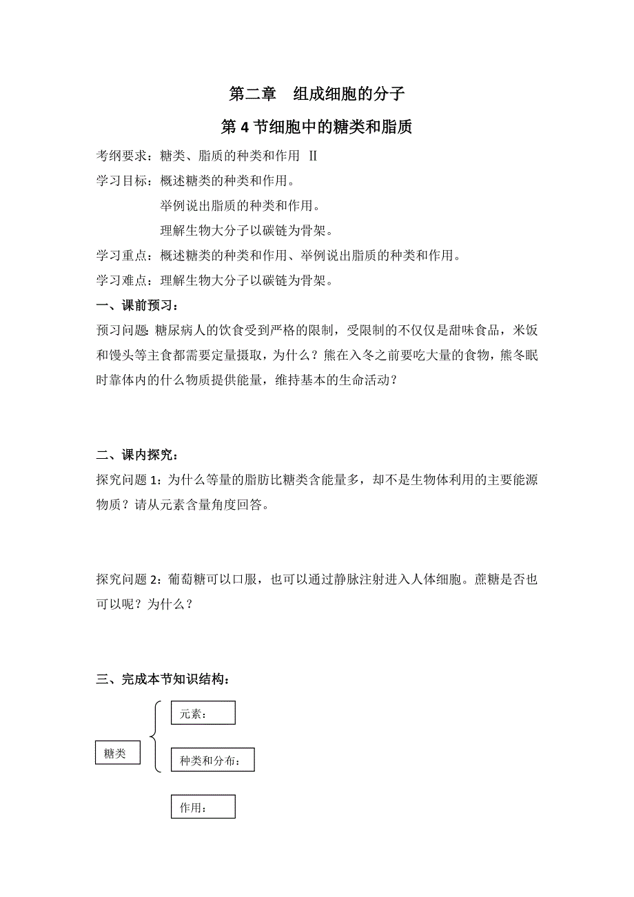 吉林省长春市第七中学高中生物必修一导学案：第二章 组成细胞的分子 第4节 细胞中的糖类和脂质 .doc_第1页