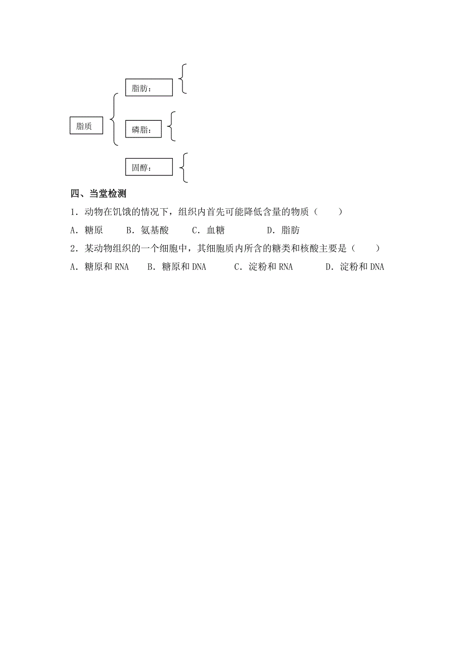 吉林省长春市第七中学高中生物必修一导学案：第二章 组成细胞的分子 第4节 细胞中的糖类和脂质 .doc_第2页