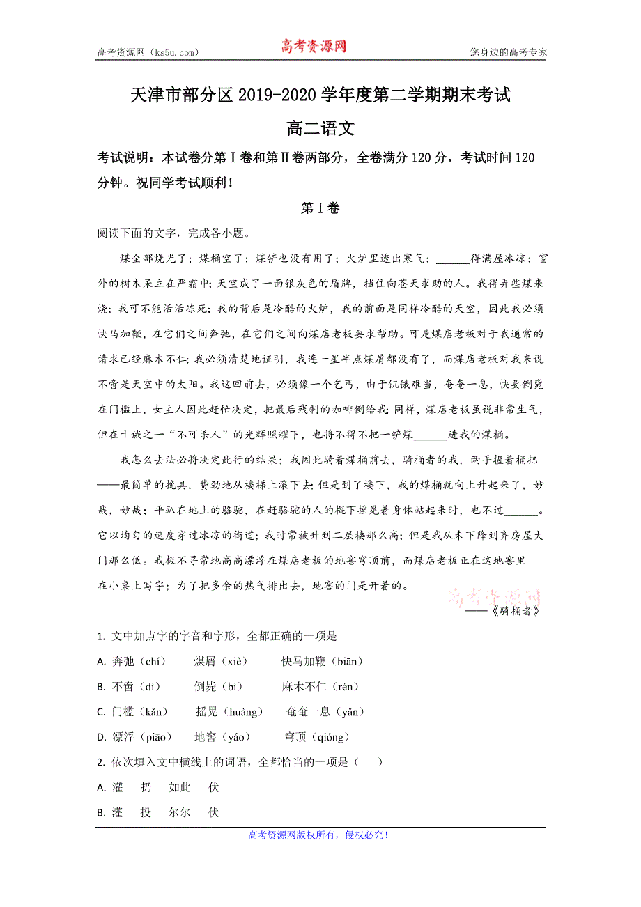 《解析》天津市部分区2019-2020学年高二下学期期末考试语文试卷 WORD版含解析.doc_第1页