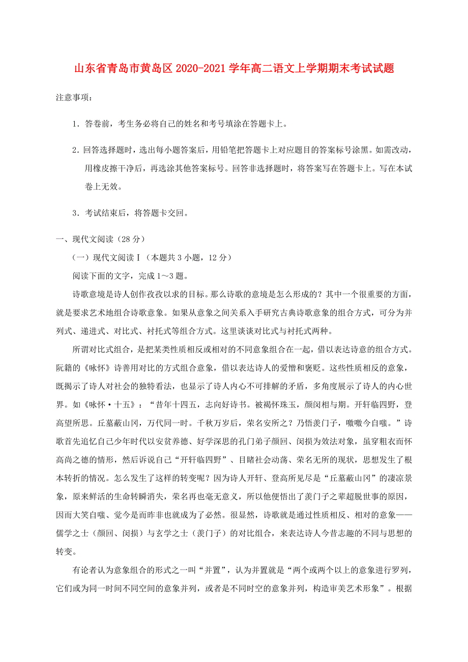 山东省青岛市黄岛区2020-2021学年高二语文上学期期末考试试题.doc_第1页