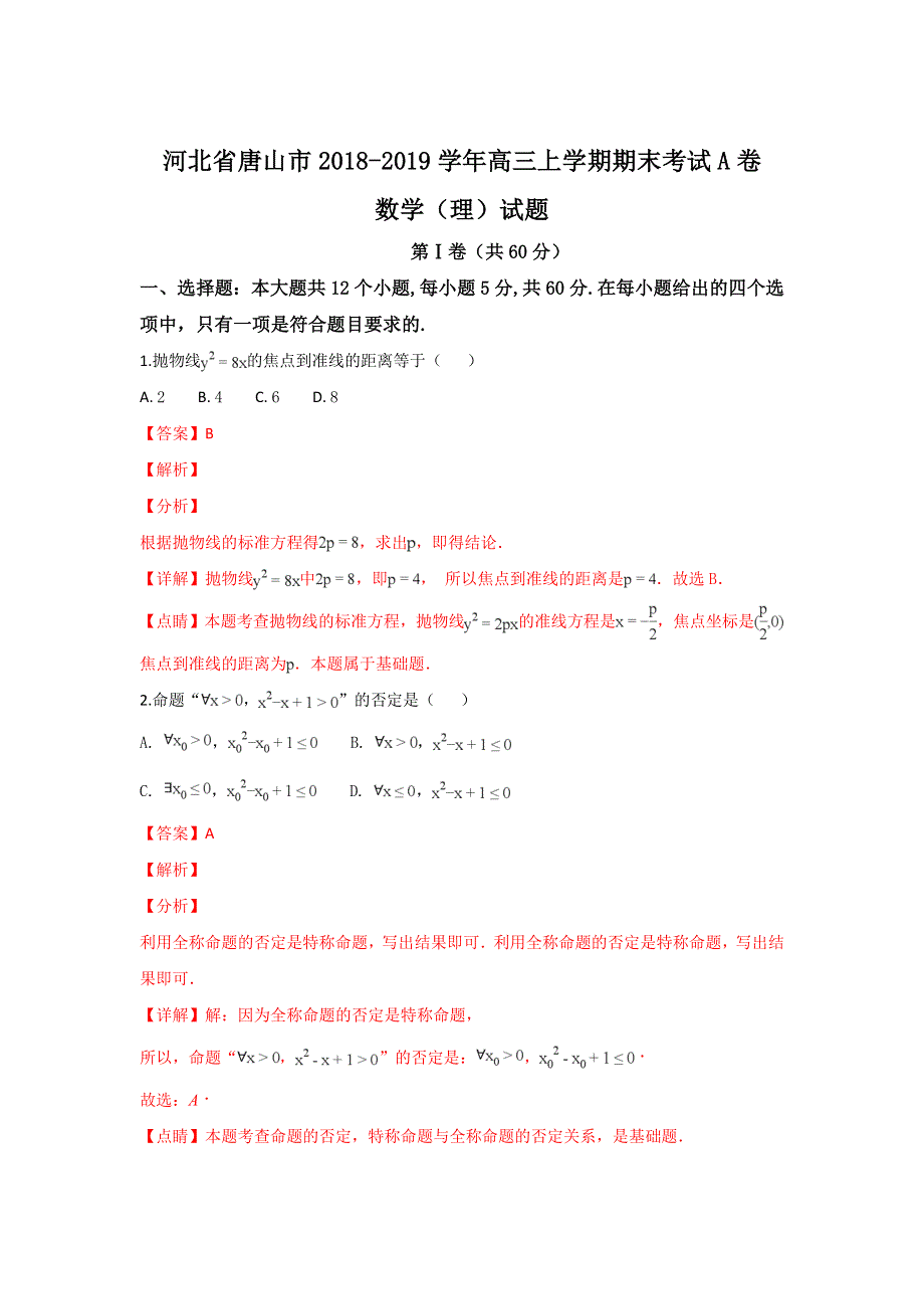 河北省唐山市2018-2019学年高二上学期期末考试A卷数学（理）试卷 WORD版含解析.doc_第1页