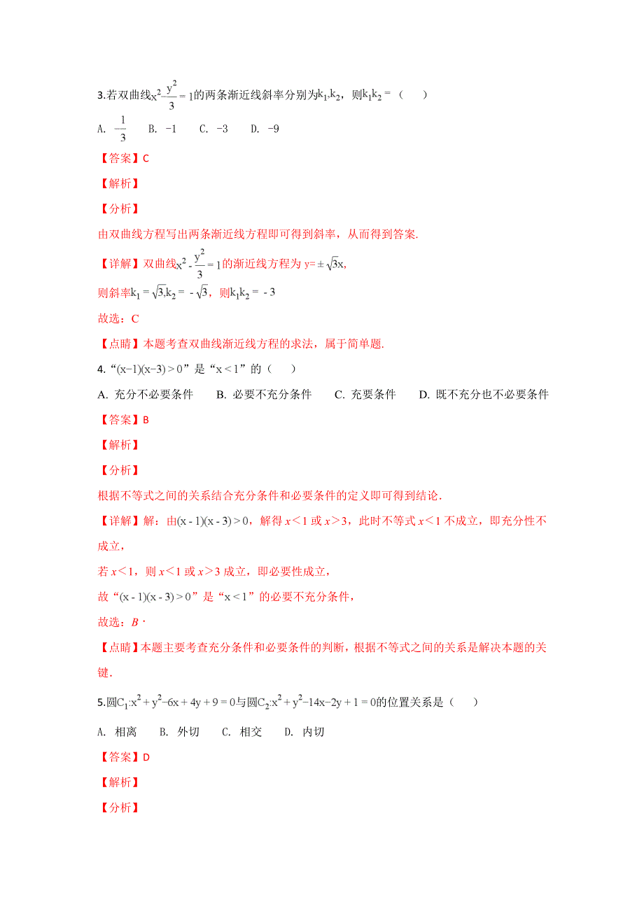 河北省唐山市2018-2019学年高二上学期期末考试A卷数学（理）试卷 WORD版含解析.doc_第2页