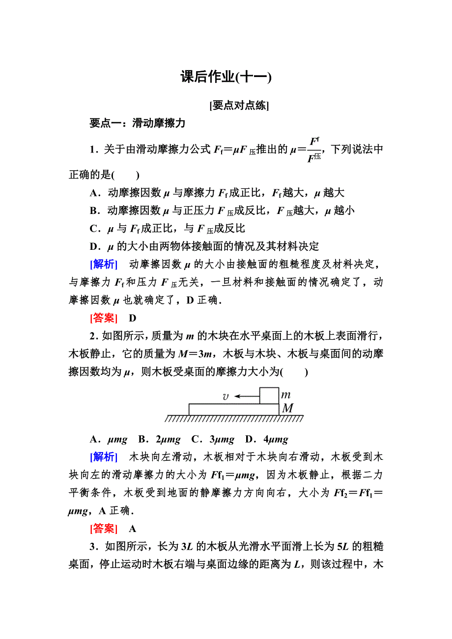 2019-2020学年新教材课标版物理必修第一册课后作业11摩擦力 WORD版含解析.doc_第1页