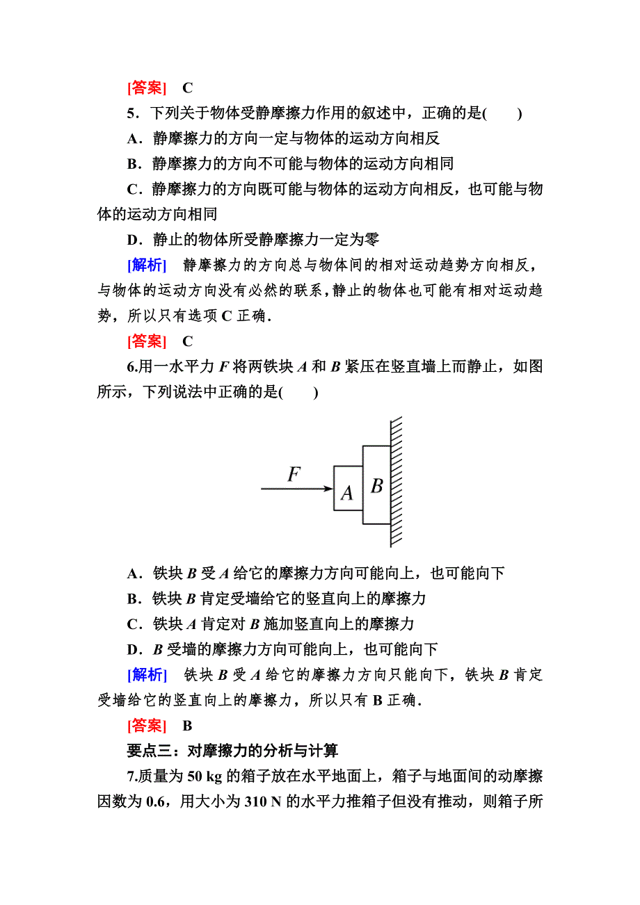 2019-2020学年新教材课标版物理必修第一册课后作业11摩擦力 WORD版含解析.doc_第3页