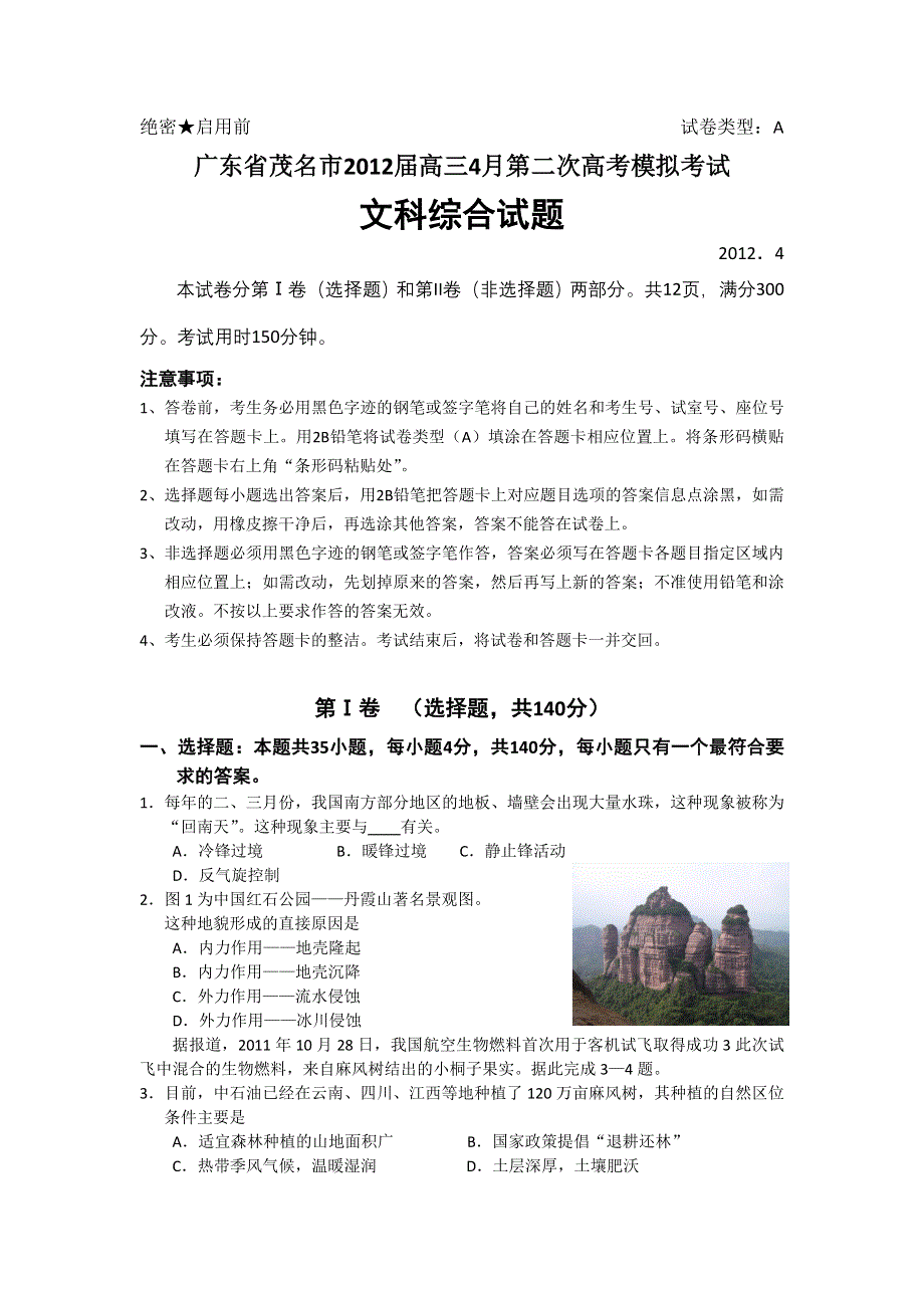 广东省茂名市2012届高三第二次高考模拟考试文综试题（WORD版）.doc_第1页