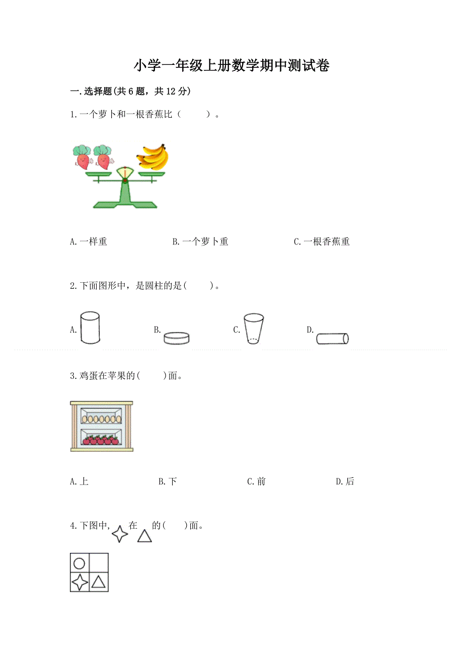 小学一年级上册数学期中测试卷含完整答案【历年真题】.docx_第1页