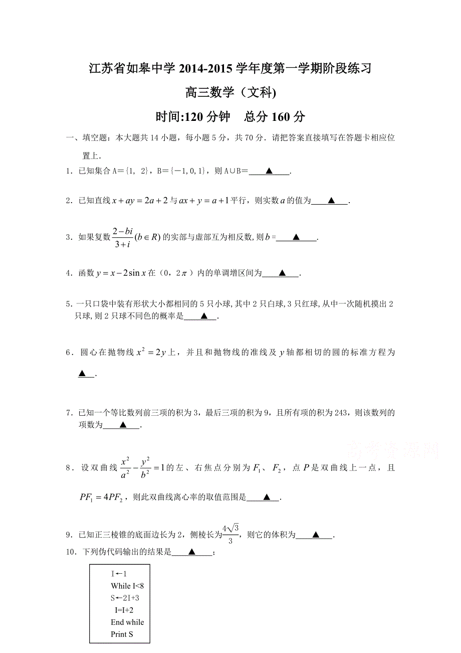 江苏省如皋中学2015届高三上学期12月阶段练习数学（文）试题 WORD版缺答案.doc_第1页