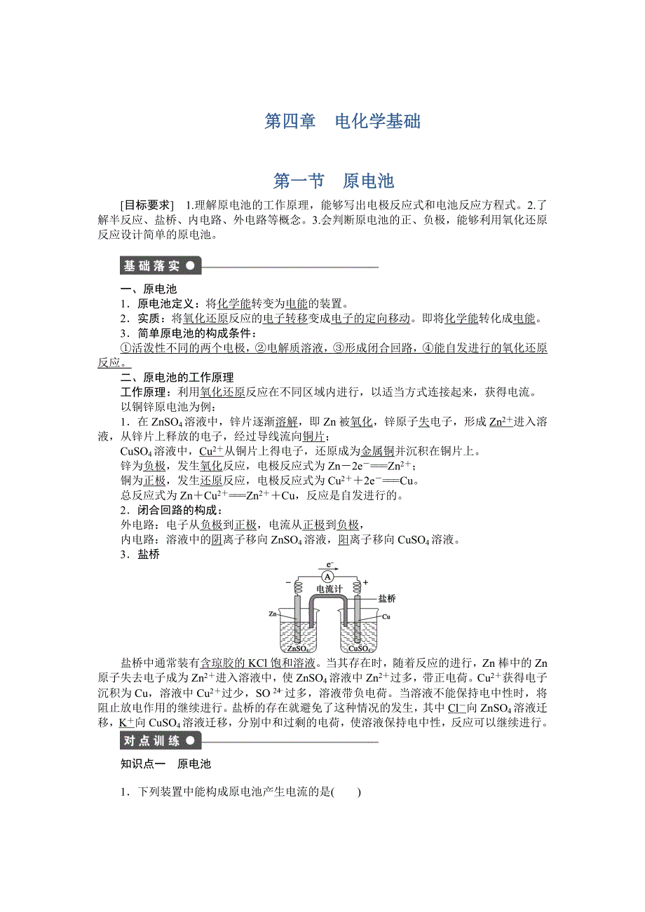 2017-2018学年高中化学选修四文档：第四章 第一节 原电池 WORD版含答案.DOC_第1页