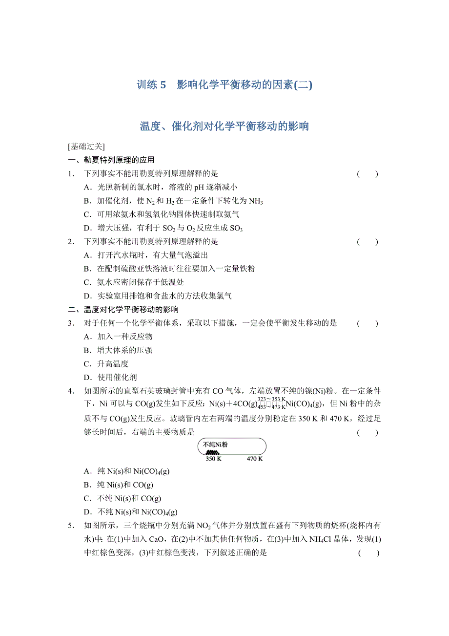 2017-2018学年高中化学选修四文档：第二章 训练5影响化学平衡移动的因素（二） WORD版含答案.doc_第1页