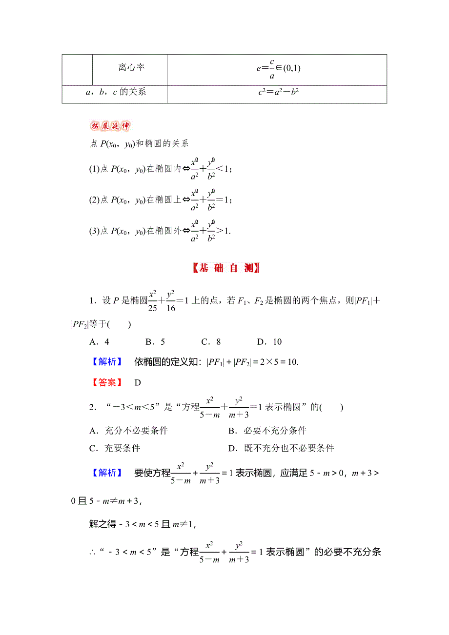 《高考讲坛》2015届高三数学（理山东版）一轮配套文档：第8章 第5节 椭圆.doc_第2页