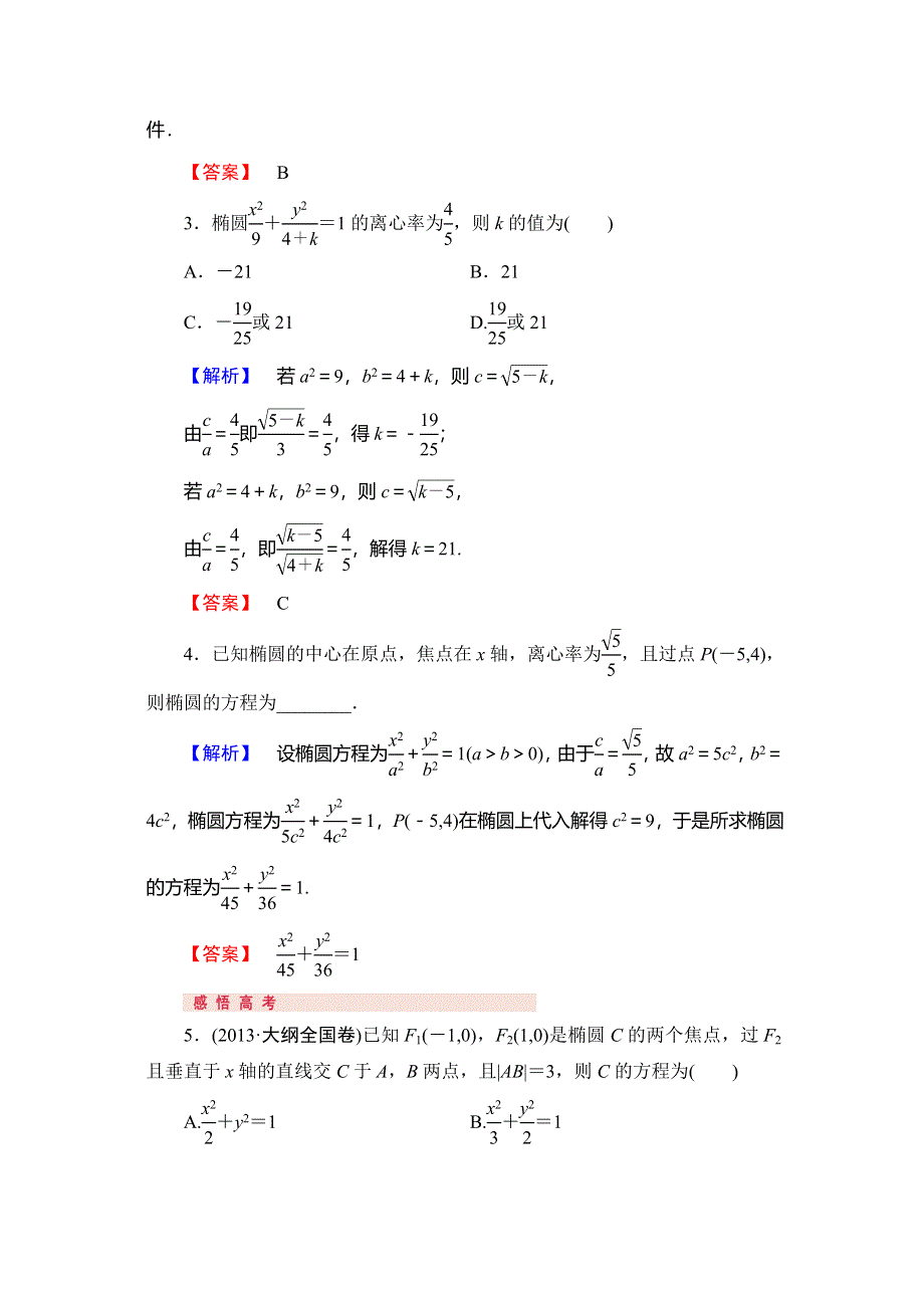 《高考讲坛》2015届高三数学（理山东版）一轮配套文档：第8章 第5节 椭圆.doc_第3页