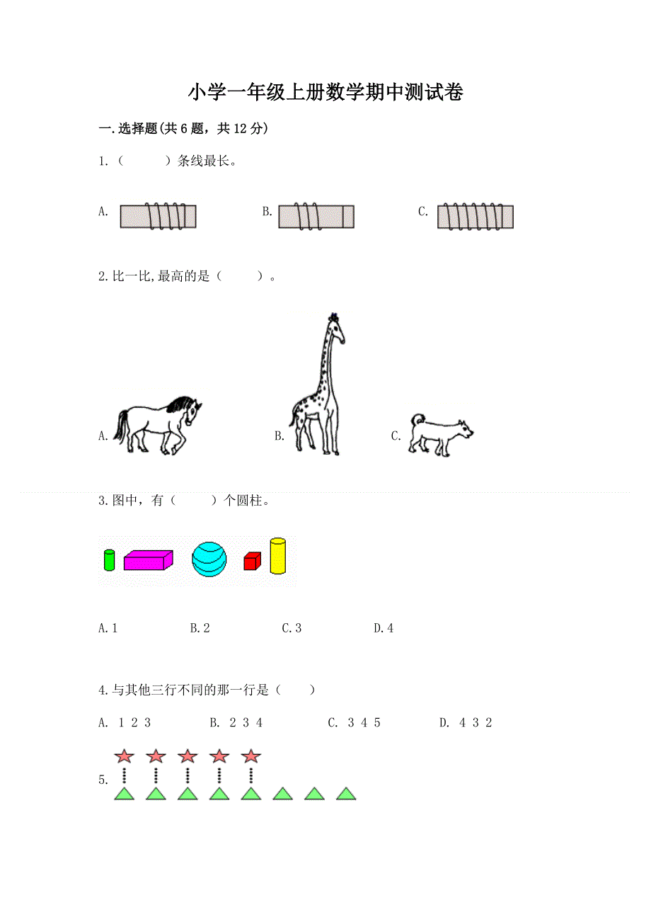 小学一年级上册数学期中测试卷含完整答案【必刷】.docx_第1页