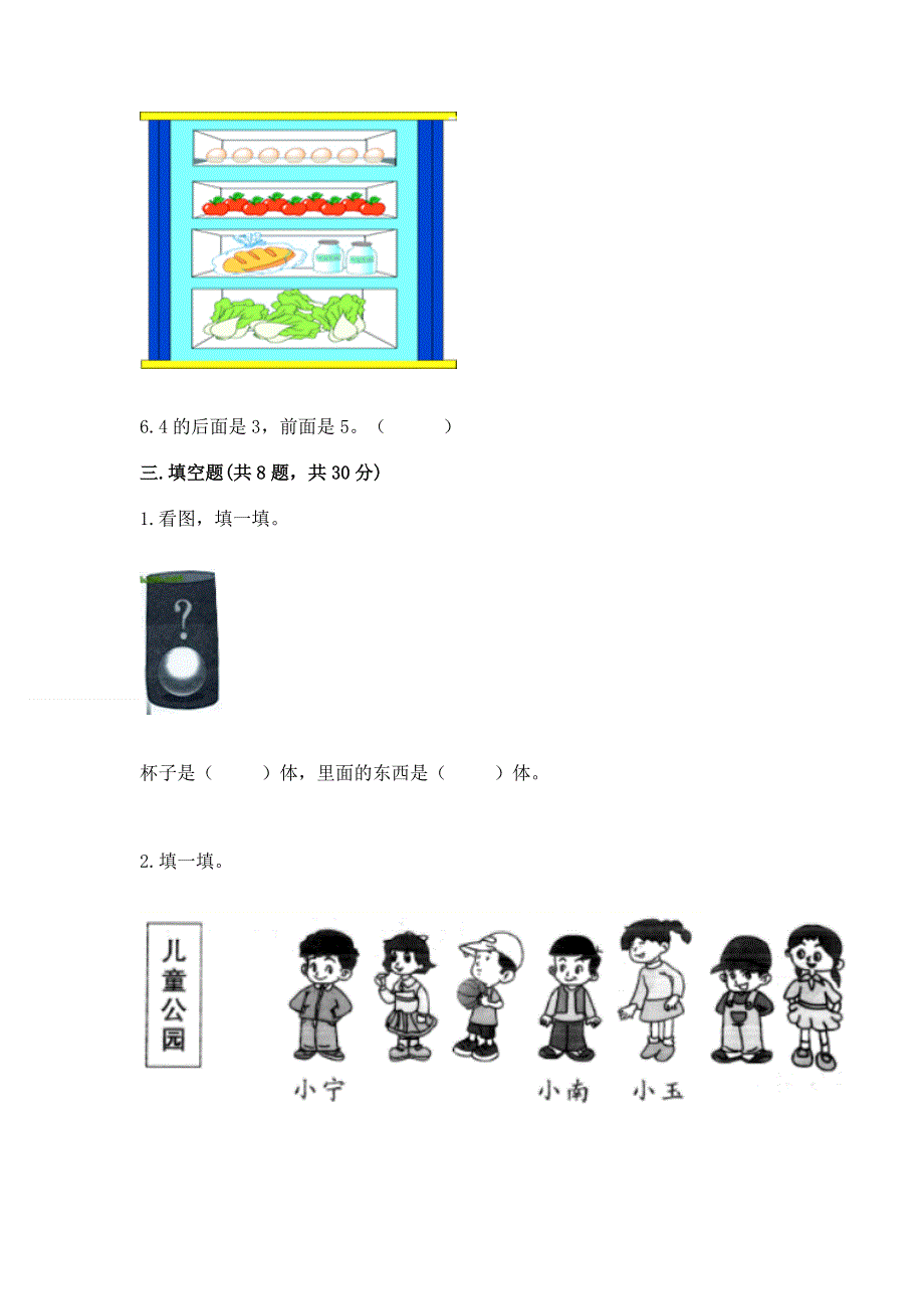 小学一年级上册数学期中测试卷含完整答案【必刷】.docx_第3页