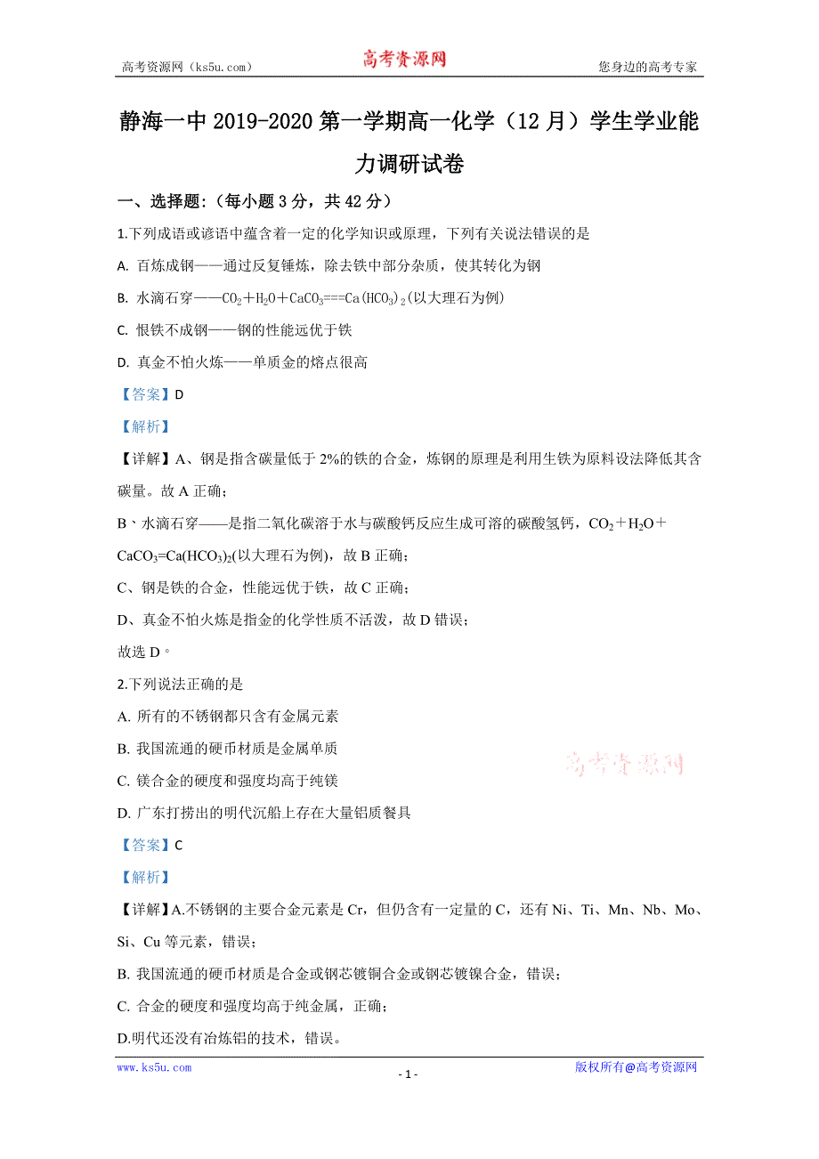 《解析》天津市静海区第一中学2019-2020学年高一上学期12月学业能力调研化学试题 WORD版含解析.doc_第1页