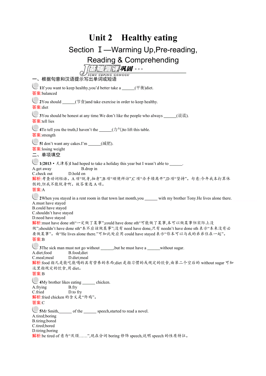 2014年春季高一英语人教版必修三基础测评巩固：UNIT 2 HEALTHY EATING SECTION Ⅰ（含详解）.doc_第1页